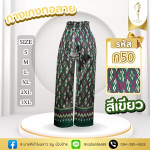 กางเกงทอลาย