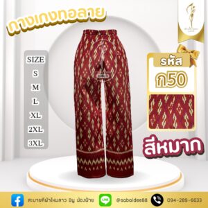 กางเกงทอลาย