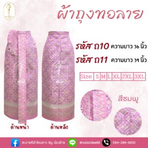 ผ้าถุงทอลาย