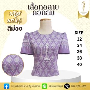 เสื้อทอลายคอกลม