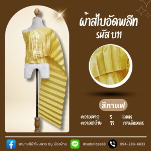 สไบอัดพลีท