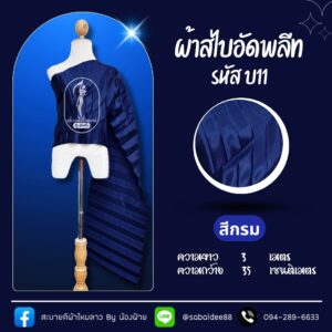 สไบอัดพลีท