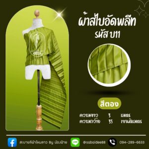 สไบอัดพลีท