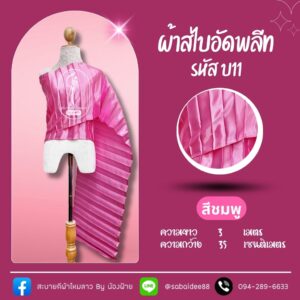 สไบอัดพลีท