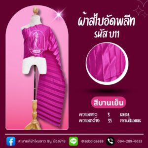 สไบอัดพลีทย็น