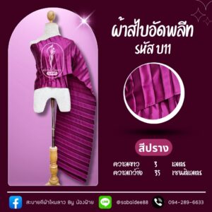 สไบอัดพลีท