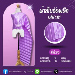 สไบอัดพลีท