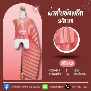 สไบอัดพลีท