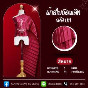 สไบอัดพลีท