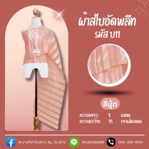 สไบอัดพลีท