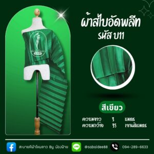 สไบอัดพลีท