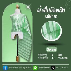 สไบอัดพลีท