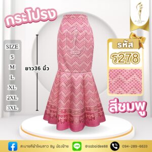 กระโปรงหางปลา