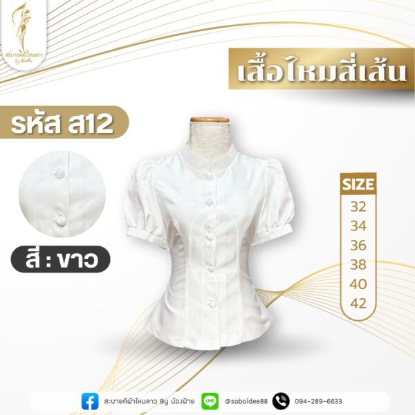 เสื้อไหมสี่เส้น