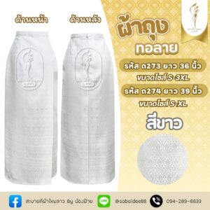 ผ้าถุง