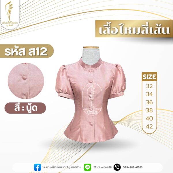 เสื้อไหมสี่เส้น