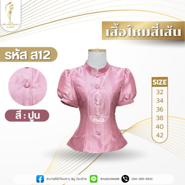 เสื้อไหมสี่เส้น