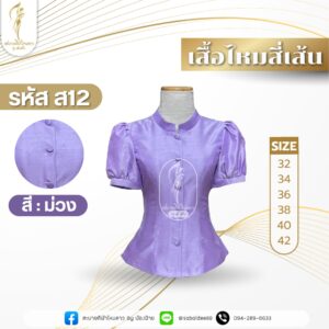 เสื้อไหมสี่เส้น