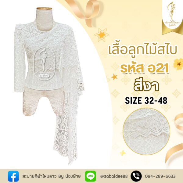 เสื้อลูกไม้สไบ