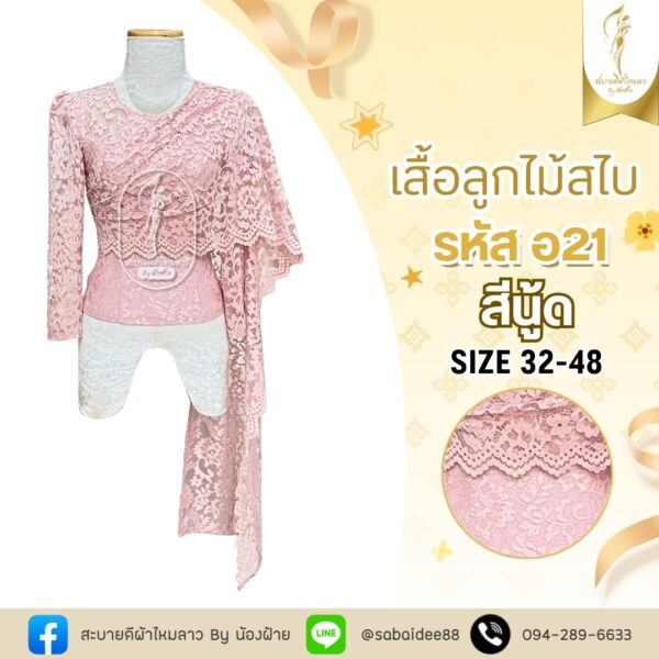 เสื้อลูกไม้สไบ