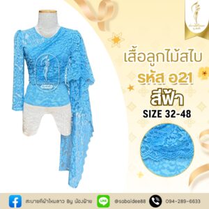 เสื้อลูกไม้สไบ