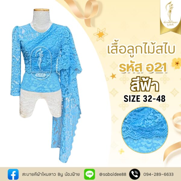 เสื้อลูกไม้สไบ