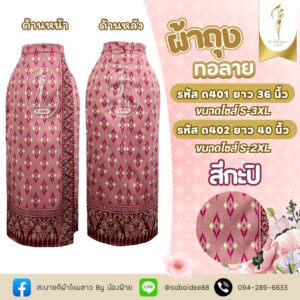 ผ้าถุงทอลาย