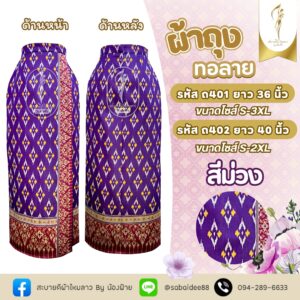 ผ้าถุงทอลาย