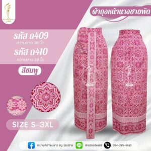 ผ้าาถุงหน้านาง