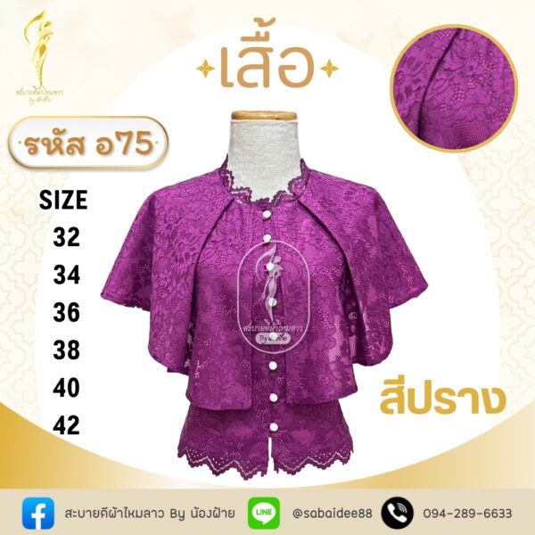 เสื้อลูกไม้แขนคุณนาย