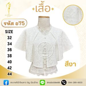 เสื้อลูกไม้แขนคุณนาย