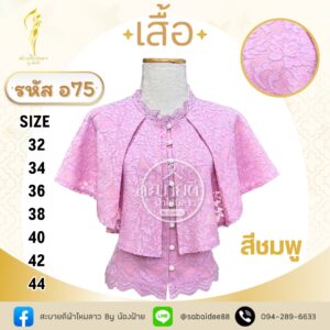 เสื้อลูกไม้แขนคุณนาย