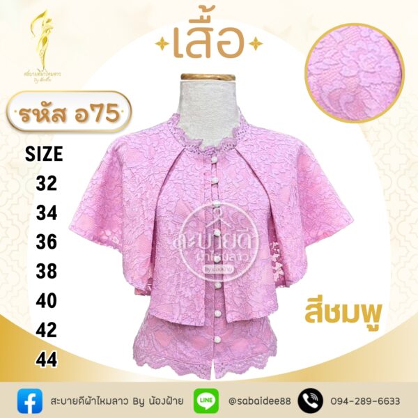 เสื้อลูกไม้แขนคุณนาย