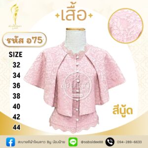 เสื้อลูกไม้แขนคุณนาย
