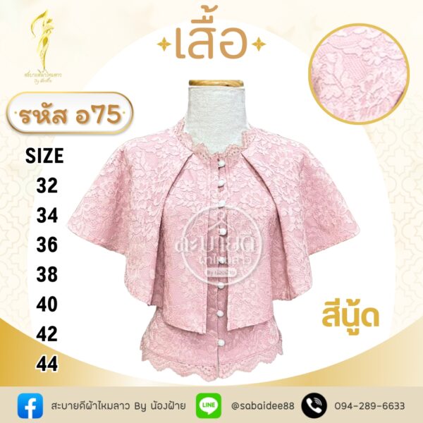 เสื้อลูกไม้แขนคุณนาย