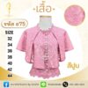 เสื้อลูกไม้แขนคุณนาย