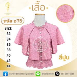 เสื้อลูกไม้แขนคุณนาย