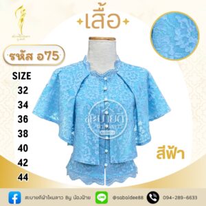 เสื้อลูกไม้แขนคุณนาย