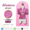 เสื้อไหมทอลาย