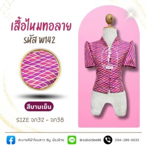 เสื้อไหมทอลาย