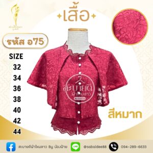 เสื้อลูกไม้แขนคุณนาย