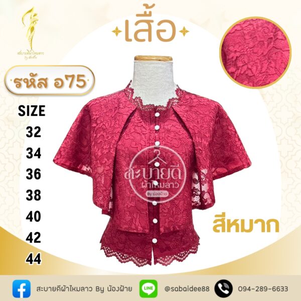 เสื้อลูกไม้แขนคุณนาย
