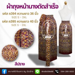 ผ้าถุงหน้านาง