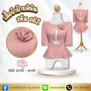 เสื้อผ้าฝ้าย