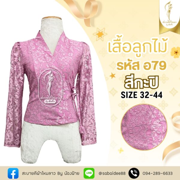 เสื้อลูกไม้เจ้านาง