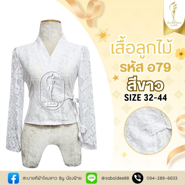 เสื้้อลูกไม้เจ้านาง