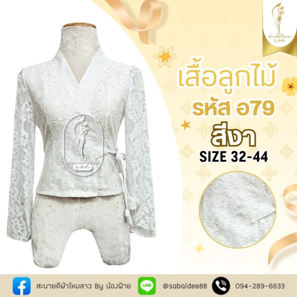 เสื้อลูกไม้เจ้านาง