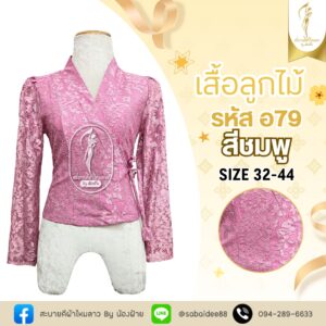 เสื้อลูกไม้เจ้านาง