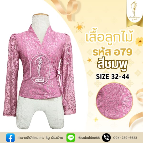 เสื้อลูกไม้เจ้านาง