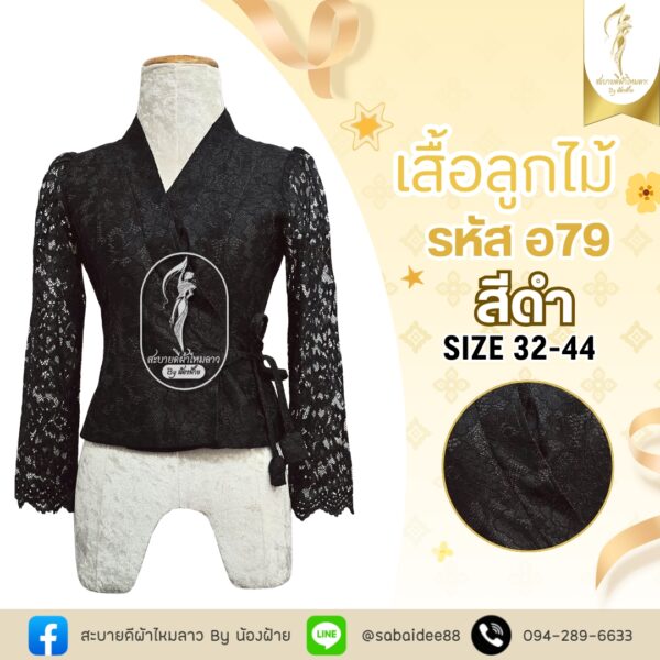 เสื้อลูกไม้เจ้านาง